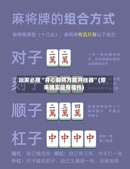 玩家必搜“开心麻将万能开挂器”(原来确实是有插件)-第2张图片
