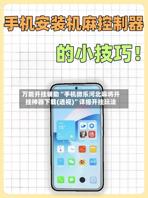 万能开挂辅助“手机微乐河北麻将开挂神器下载(透视)”详细开挂玩法-第1张图片