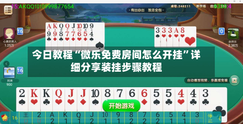 今日教程“微乐免费房间怎么开挂”详细分享装挂步骤教程-第1张图片