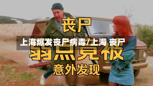 上海爆发丧尸病毒/上海 丧尸-第2张图片