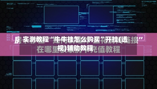实测教程“牛牛挂怎么购买	”开挂(透视)辅助教程-第1张图片