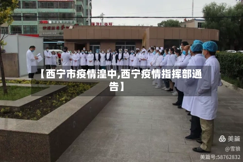 【西宁市疫情湟中,西宁疫情指挥部通告】-第1张图片