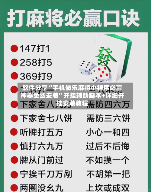 软件分享“手机微乐麻将小程序必赢神器免费安装	”开挂辅助脚本+详细开挂安装教程-第1张图片