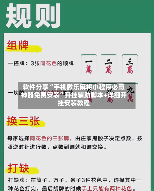 软件分享“手机微乐麻将小程序必赢神器免费安装”开挂辅助脚本+详细开挂安装教程-第2张图片