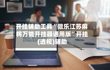 开挂辅助工具“微乐江苏麻将万能开挂器通用版”开挂(透视)辅助-第2张图片