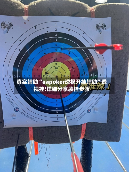 真实辅助“aapoker透视开挂辅助	”透视挂!详细分享装挂步骤-第1张图片
