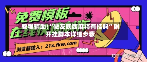 教程辅助!“微友陕西麻将有挂吗”附开挂脚本详细步骤-第2张图片