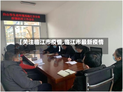 【关注临江市疫情,临江市最新疫情】-第2张图片