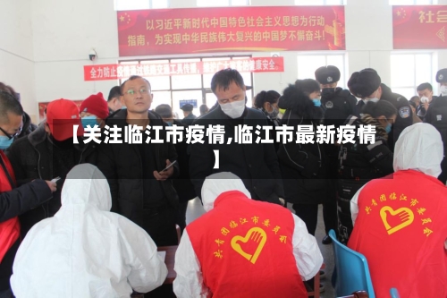 【关注临江市疫情,临江市最新疫情】-第3张图片