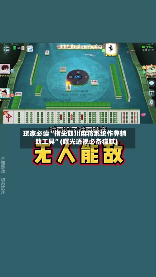 玩家必读“指尖四川麻将系统作弊辅助工具	”(曝光透视必备猫腻)-第1张图片