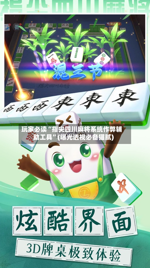 玩家必读“指尖四川麻将系统作弊辅助工具	”(曝光透视必备猫腻)-第2张图片