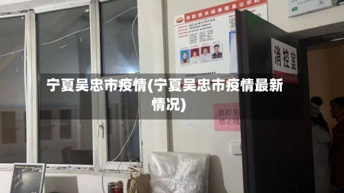 宁夏吴忠市疫情(宁夏吴忠市疫情最新情况)-第2张图片