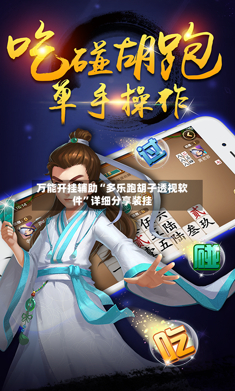 万能开挂辅助“多乐跑胡子透视软件”详细分享装挂-第1张图片