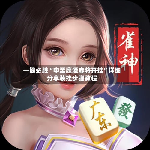 一键必胜“中至鹰潭麻将开挂	”详细分享装挂步骤教程-第1张图片