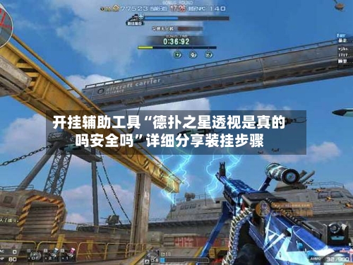 开挂辅助工具“德扑之星透视是真的吗安全吗”详细分享装挂步骤-第1张图片