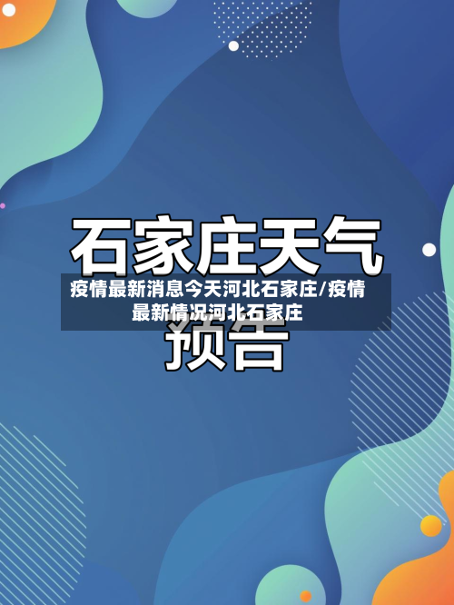 疫情最新消息今天河北石家庄/疫情最新情况河北石家庄-第3张图片