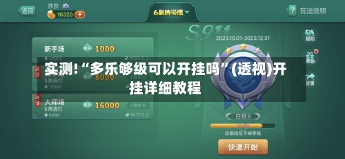 实测!“多乐够级可以开挂吗	”(透视)开挂详细教程-第1张图片