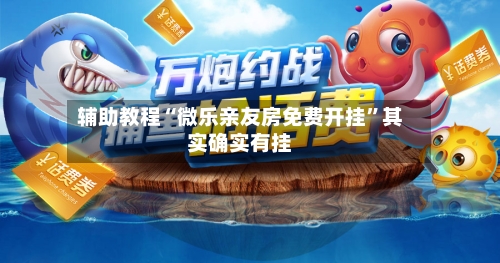 辅助教程“微乐亲友房免费开挂”其实确实有挂-第1张图片