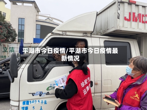 平湖市今日疫情/平湖市今日疫情最新情况-第2张图片