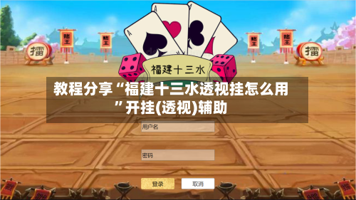 教程分享“福建十三水透视挂怎么用”开挂(透视)辅助-第1张图片