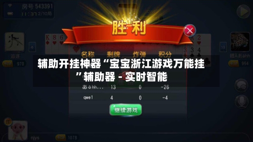 辅助开挂神器“宝宝浙江游戏万能挂	”辅助器 - 实时智能-第1张图片