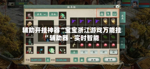 辅助开挂神器“宝宝浙江游戏万能挂”辅助器 - 实时智能-第2张图片