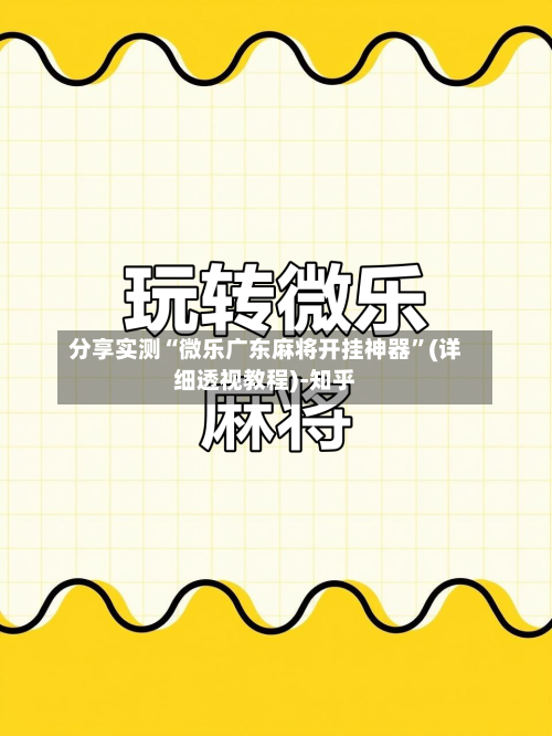 分享实测“微乐广东麻将开挂神器	”(详细透视教程)-知乎-第2张图片