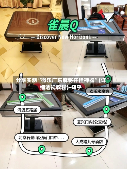 分享实测“微乐广东麻将开挂神器”(详细透视教程)-知乎-第1张图片