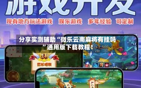 分享实测辅助“微乐云南麻将有挂吗	”通用版下载教程！-第1张图片