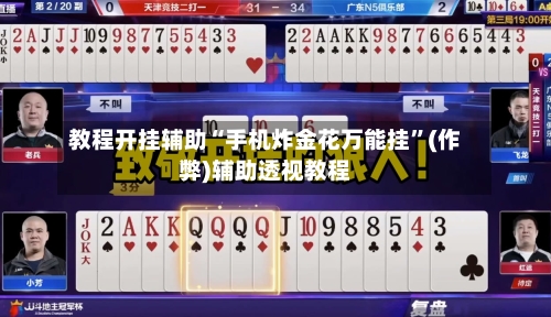 教程开挂辅助“手机炸金花万能挂”(作弊)辅助透视教程-第2张图片