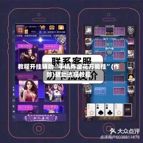 教程开挂辅助“手机炸金花万能挂”(作弊)辅助透视教程-第3张图片