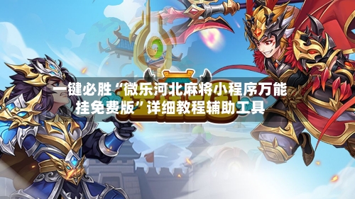 一键必胜“微乐河北麻将小程序万能挂免费版”详细教程辅助工具-第1张图片