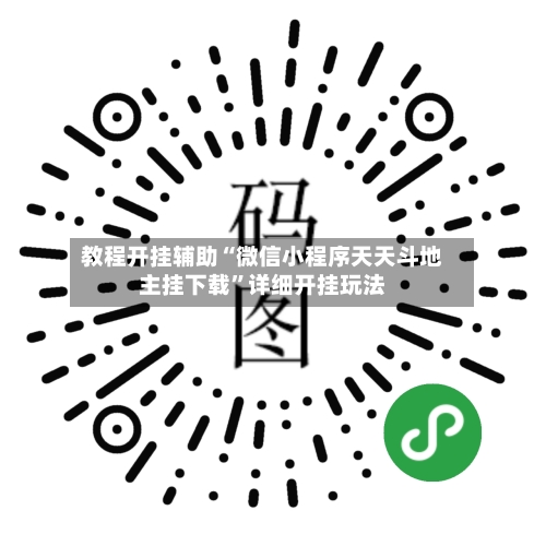 教程开挂辅助“微信小程序天天斗地主挂下载”详细开挂玩法-第1张图片