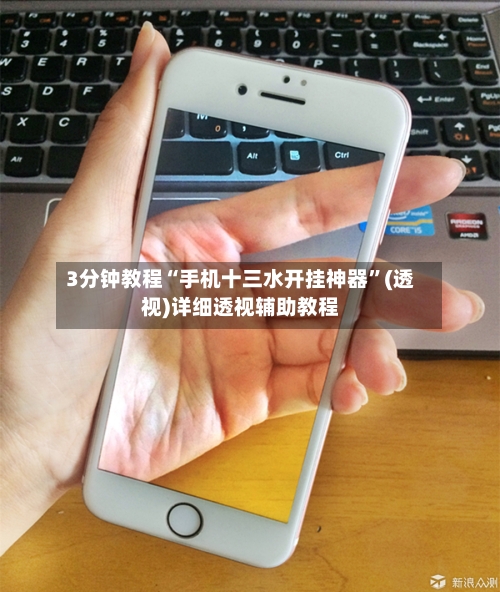 3分钟教程“手机十三水开挂神器	”(透视)详细透视辅助教程-第2张图片