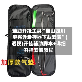 辅助开挂工具“蜀山四川麻将外卦神器下载安装”(透视)开挂辅助脚本+详细开挂安装教程-第1张图片