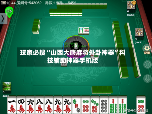 玩家必搜“山西大唐麻将外卦神器	”科技辅助神器手机版-第2张图片