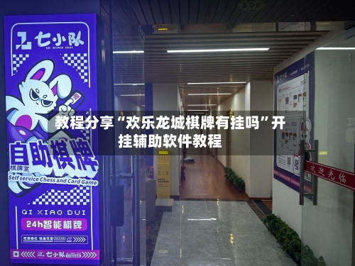 教程分享“欢乐龙城棋牌有挂吗”开挂辅助软件教程-第3张图片