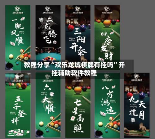教程分享“欢乐龙城棋牌有挂吗”开挂辅助软件教程-第1张图片