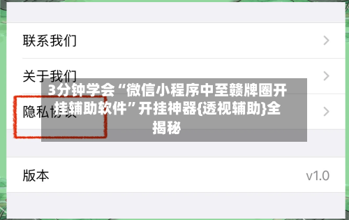 3分钟学会“微信小程序中至赣牌圈开挂辅助软件”开挂神器{透视辅助}全揭秘-第1张图片