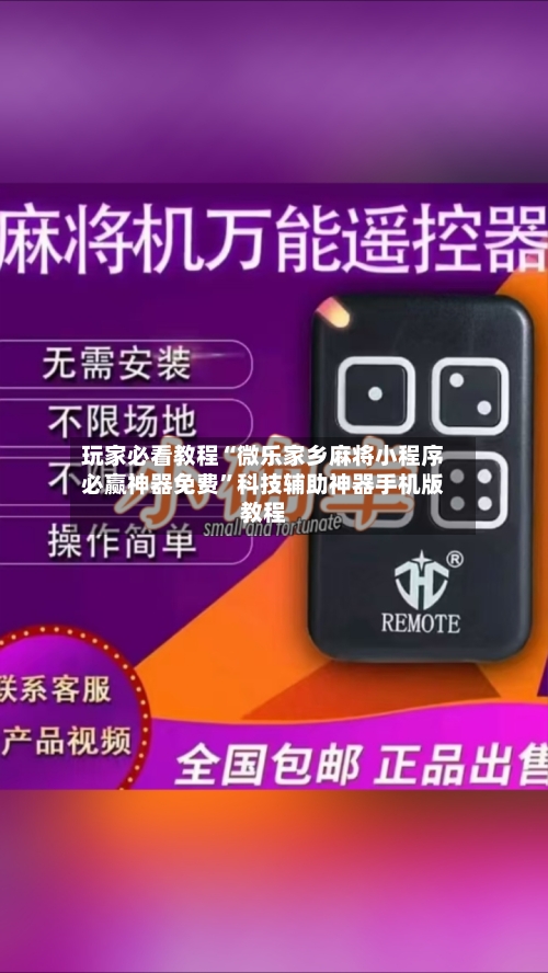 玩家必看教程“微乐家乡麻将小程序必赢神器免费”科技辅助神器手机版教程-第3张图片