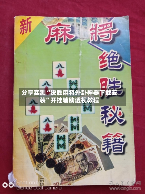 分享实测“决胜麻将外卦神器下载安装”开挂辅助透视教程-第1张图片