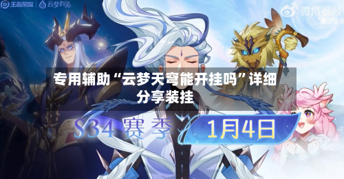 专用辅助“云梦天穹能开挂吗	”详细分享装挂-第1张图片