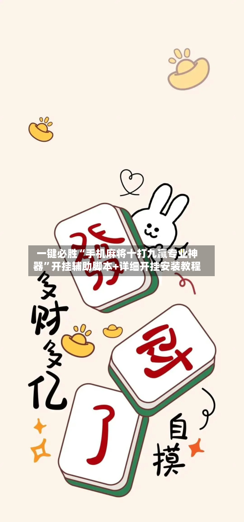 一键必胜“手机麻将十打九赢专业神器	”开挂辅助脚本+详细开挂安装教程-第1张图片