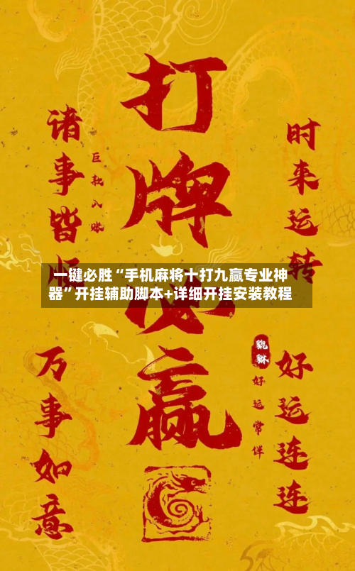 一键必胜“手机麻将十打九赢专业神器”开挂辅助脚本+详细开挂安装教程-第3张图片