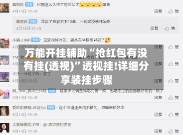 万能开挂辅助“抢红包有没有挂(透视)”透视挂!详细分享装挂步骤-第2张图片