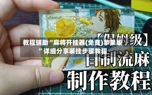 教程辅助“麻将开挂器(免费)苹果版”详细分享装挂步骤教程-第1张图片