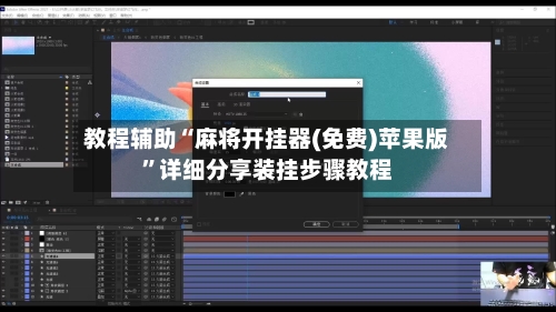 教程辅助“麻将开挂器(免费)苹果版”详细分享装挂步骤教程-第3张图片