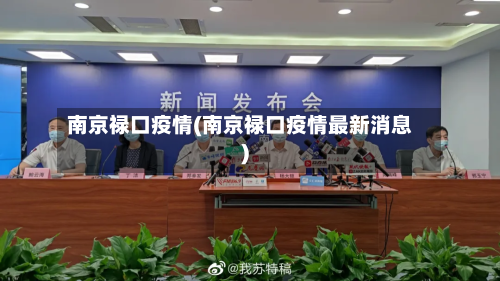 南京禄口疫情(南京禄口疫情最新消息)-第3张图片