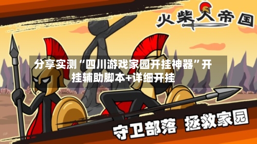 分享实测“四川游戏家园开挂神器	”开挂辅助脚本+详细开挂-第2张图片