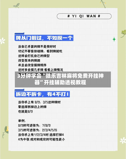 3分钟学会“微乐吉林麻将免费开挂神器”开挂辅助透视教程-第2张图片